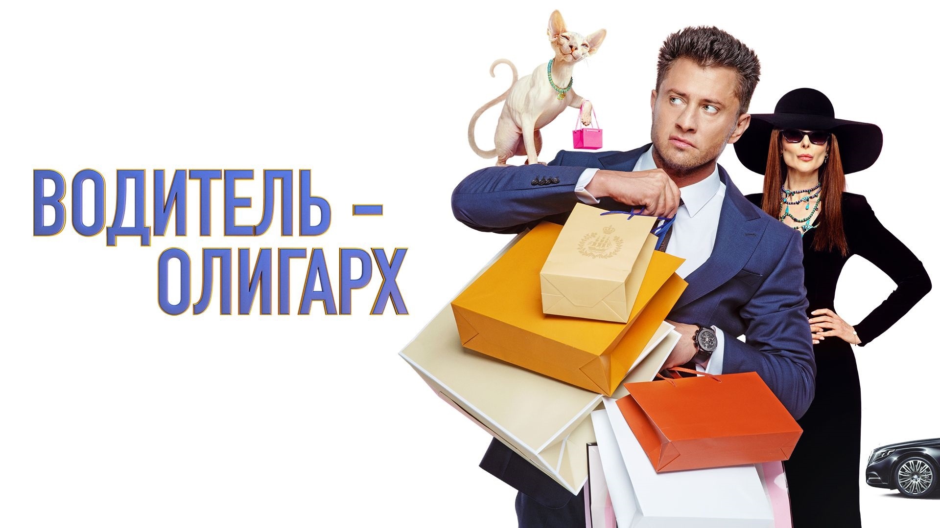 «ВОДИТЕЛЬ-ОЛИГАРХ»